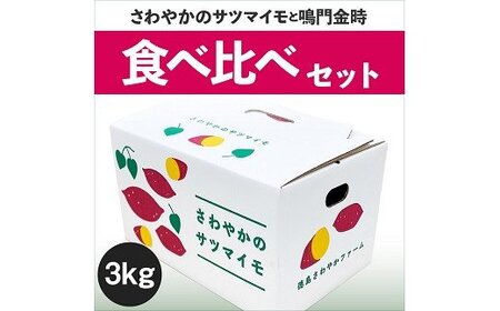 【予約受付中・2026年10月頃より順次発送】さわやかのサツマイモと鳴門金時の食べ比べセット　3kg