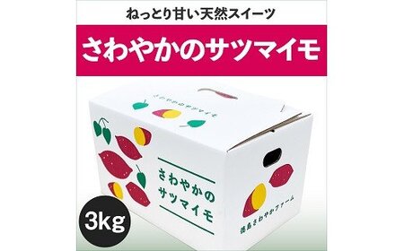 【予約受付中・2026年10月頃より順次発送】さわやかのサツマイモ　3kg　鳴門　サツマイモ　ねっとり　甘い　天ぷら　スイーツ　焼き芋　さつまいも