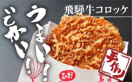 ひだコロッケ 手作り 飛騨牛コロッケ 120g×25個 レンジ  揚げ調理済 冷凍食品 FU005