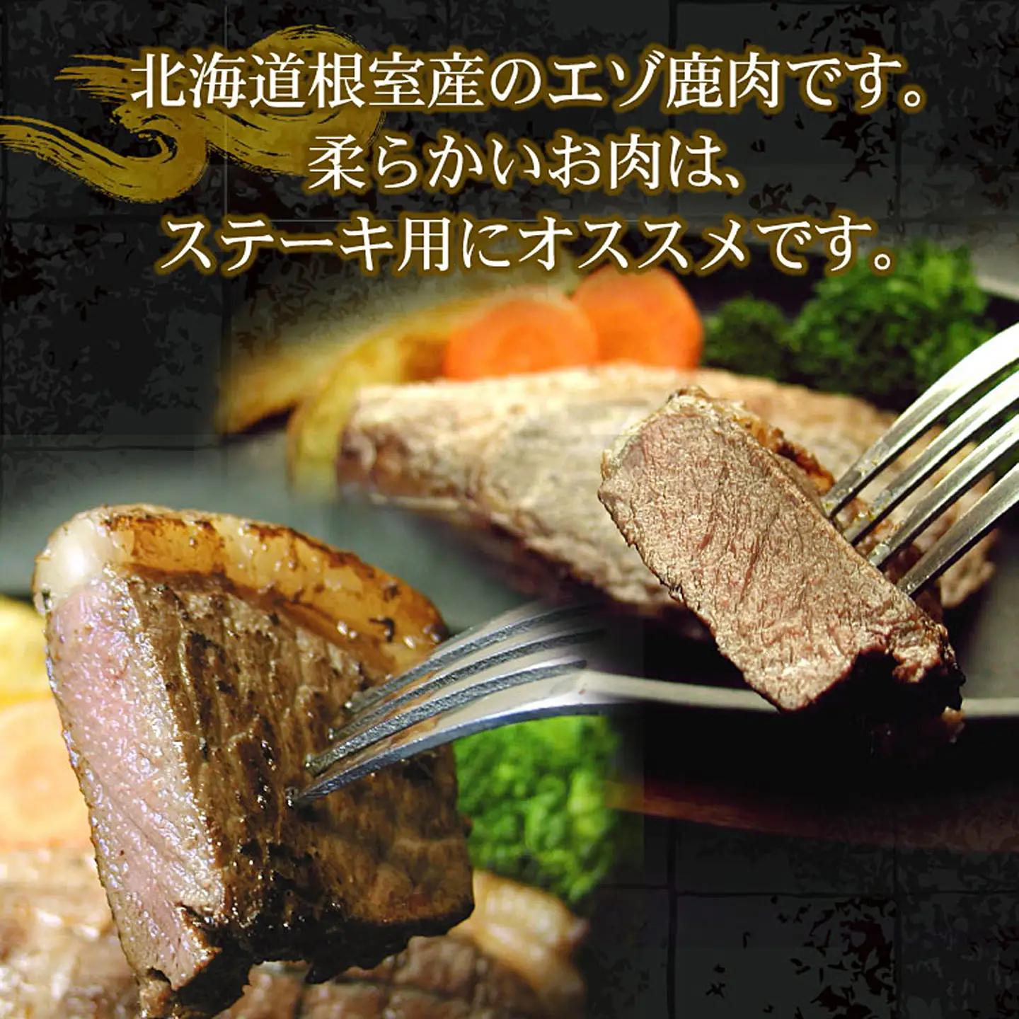 【北海道根室産】エゾ鹿(ロース)ステーキ用100g前後×5枚(計500g前後) A-07023