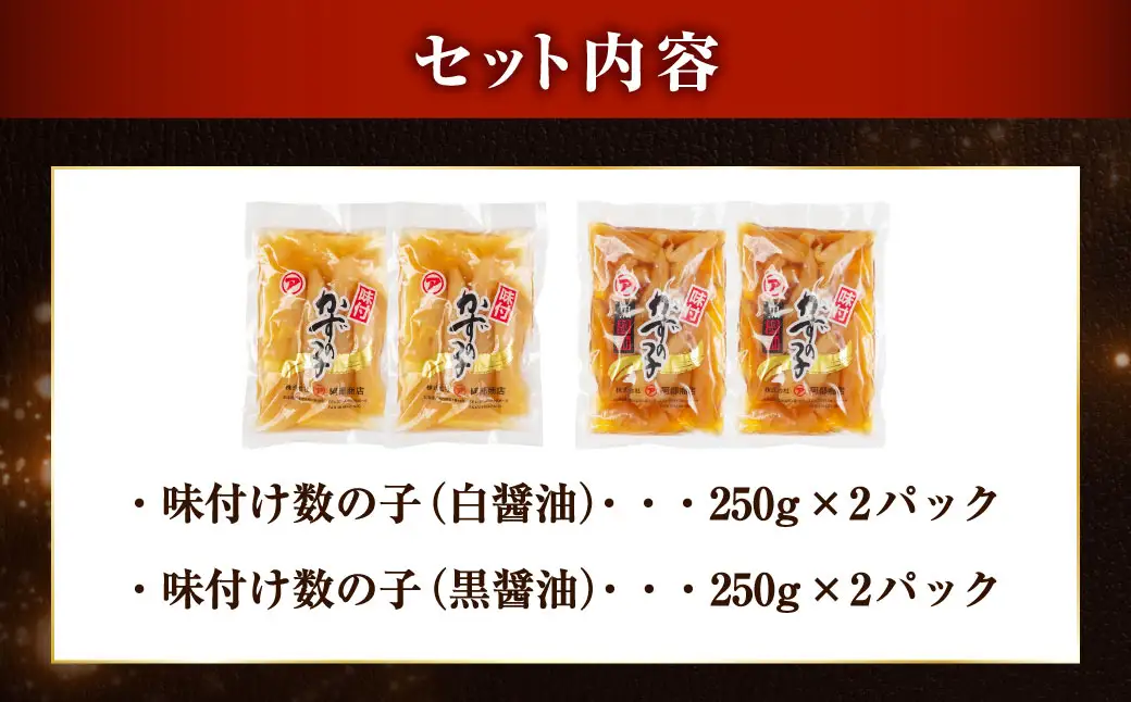味付け 数の子 食べ比べセット 250g×4 計1kg 【釧路 加工】マルア阿部商店特選 