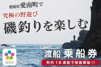 渡船 乗船券 [しば渡船] 愛南町 磯 渡し 釣り場 人気 釣り 釣り ポイント釣り 西海 スポーツ 南部 沖磯 ヤッカン アブセ 本バエ 大物 ハマチ グレ メジナ 石鯛