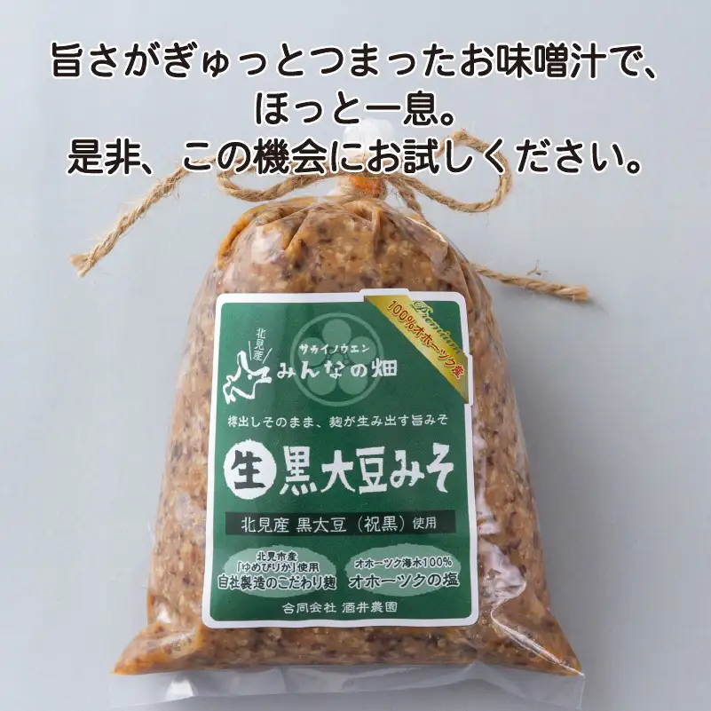 【予約：2026年9月から順次発送】黒大豆みそ 500g×4 ( 調味料 加工品 大豆 黒大豆 味噌 発酵食品 みそ 味噌汁 自社製造 )【098-0018】