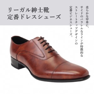 リーガル REGAL 【2週間程度で発送】 革靴 紳士ビジネスシューズ ストレートチップ ブラウン 725R 数量限定 奥州市産モデル（24.0cm）[AM009]