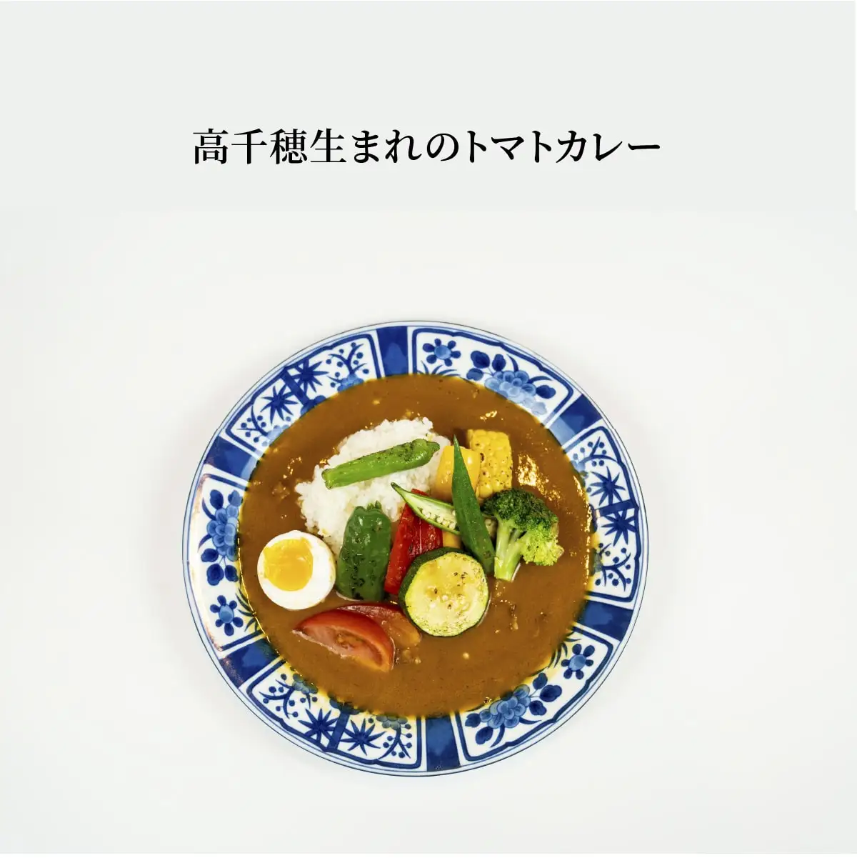 トマトカレー８箱セット トマト カレー レトルト 8食 おうちご飯 高千穂町産 国産 宮崎県 高千穂町 _Tk004-037