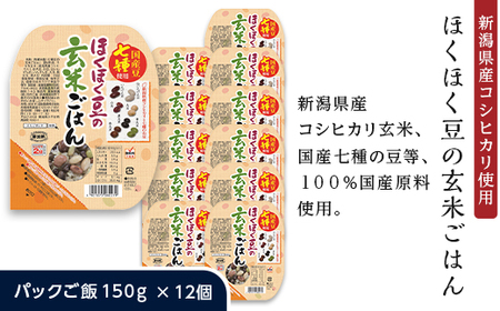 G8-22Aほくほく豆の玄米ごはん【新潟県産コシヒカリ使用】パックご飯150g×12個