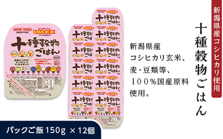 G8-23A十種穀物ごはん【新潟県産コシヒカリ使用】パックご飯150g×12個