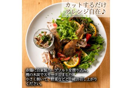 a312 赤鶏のスモークチキン(ハーフ)1パック！国産赤鳥肉に自家製ハーブソルトを刷り込みスモークしたこだわりのスモークチキン【鹿児島ますや】