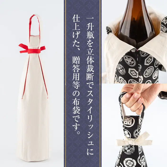 a518-02 ＜家紋柄＞焼酎などお酒の包装用布袋！一升瓶用「一升守君」選べる5種！1800mlの焼酎瓶がおしゃれに持ち運びできる丈夫で便利な布袋【さつま縫房＆キッチンヌーボー】