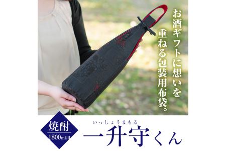 a573 焼酎などお酒の包装用布袋！一升瓶用「一升守君」大島紬！1800mlの焼酎瓶がおしゃれに持ち運びできる丈夫で便利な布袋【さつま縫房＆キッチンヌーボー】