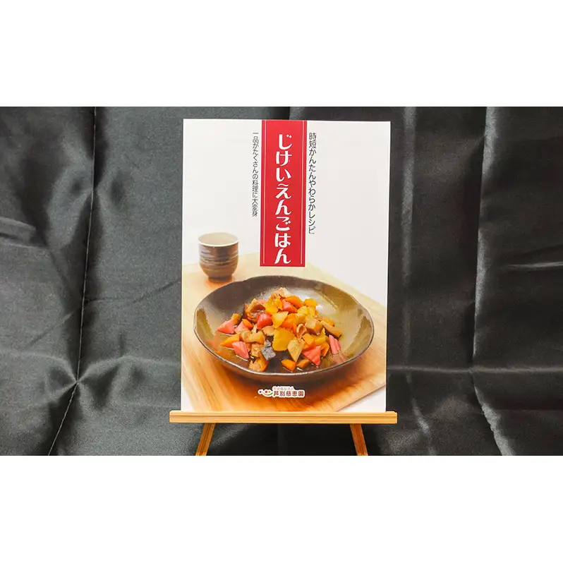 じけいえんごはん 2冊 本 レシピ本 料理本 セット 献立