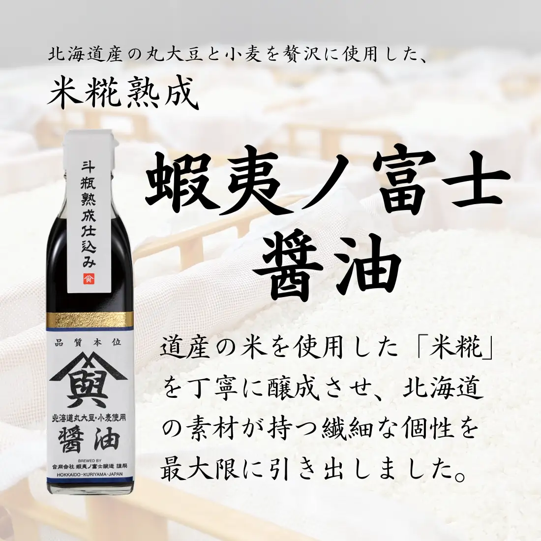 【麹屋さんのこだわり調味料】米麹熟成させた蝦夷ノ富士しょうゆ｜ぽん酢セット　（各１本ギフトボックス入）
