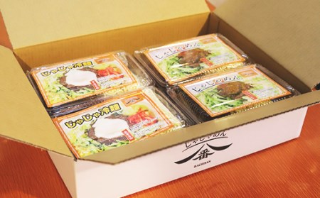 【じゃじゃめん八番】じゃじゃめん４食・じゃじゃ冷麺４食（BE009-1）