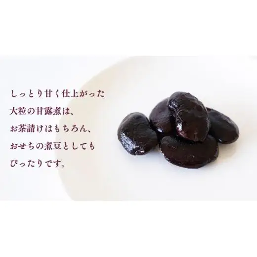 嬬恋村 浅間高原特産【 大粒 】花豆 甘露煮 5袋 数量限定 [AI004tu]