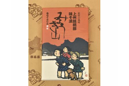 上州銘柄豚 味そ漬 みょうぎ山 約700g ANN001