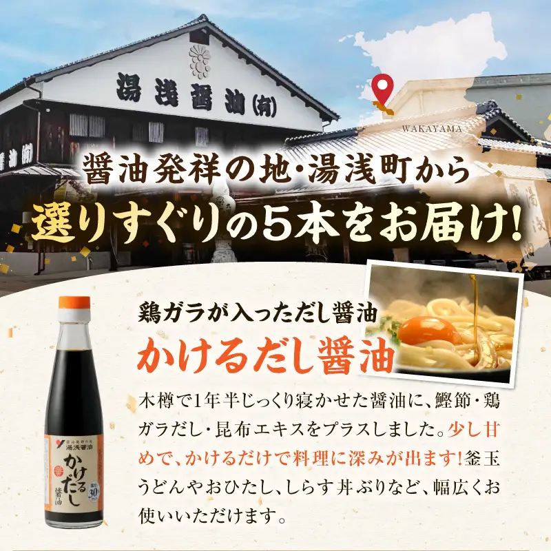 【自社蔵製造】醤油発祥の地　湯浅醤油　卓上5本組_P6001n