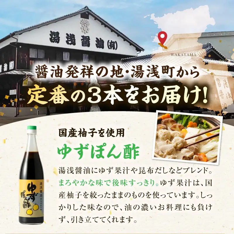【自社蔵製造】醤油発祥の地　湯浅醤油　3本組_P6002
