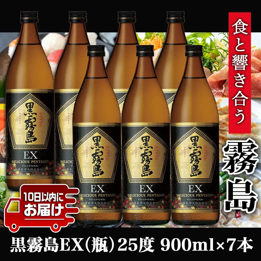 【霧島酒造】黒霧島EX(25度)900ml×7本 ≪みやこんじょ特急便≫〔26-07-K05-900-7-Q_99〕_(都城市) 黒霧島EX 25度 霧島酒造 900ml 7本セット デリシャス・ペンタゴン 定番焼酎