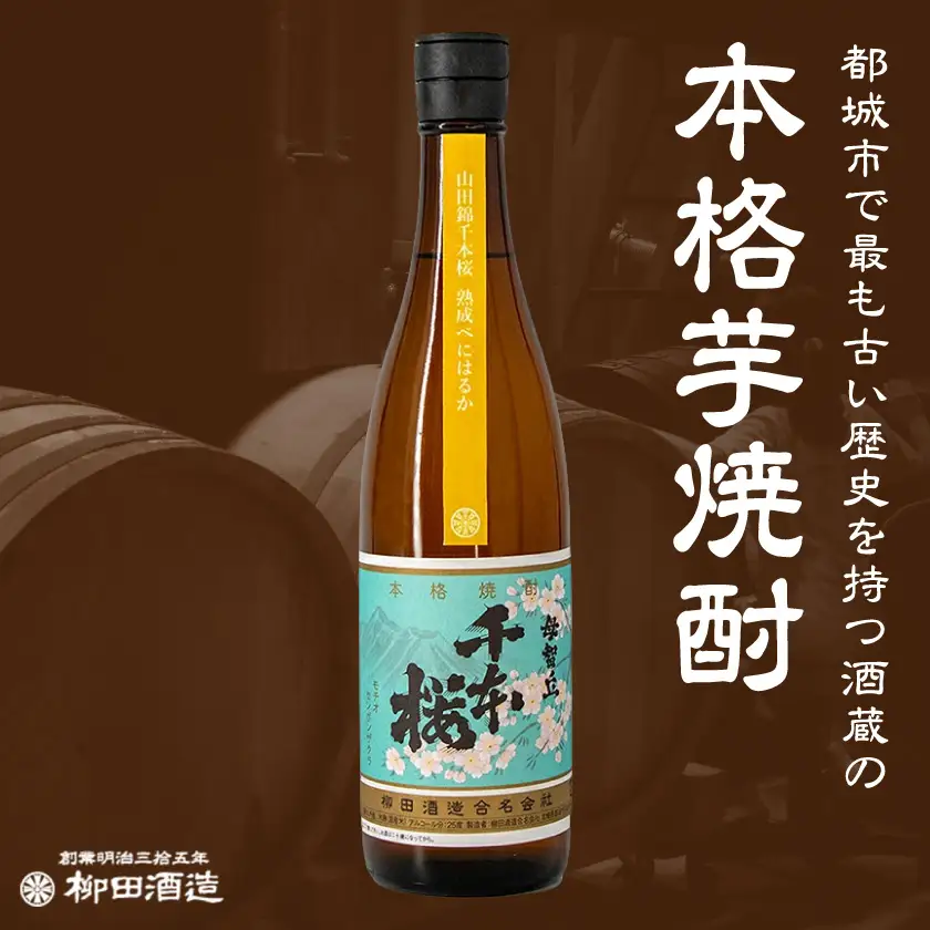 【柳田酒造】山田錦千本桜 熟成べにはるか(25度)720ml×2本 ≪みやこんじょ特急便≫〔AA-0750_99〕_(都城市) べにはるか 焼酎 25度 熟成 お湯割/ロック/ソーダ割 伝統製法/こだわり/老舗 定番焼酎