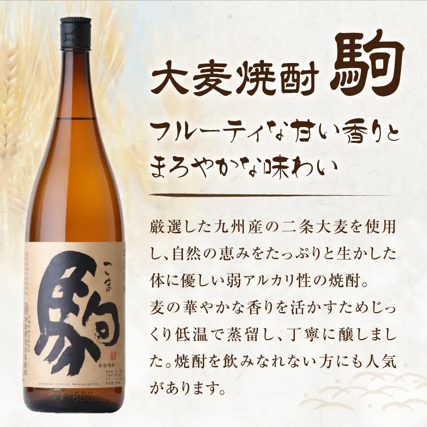 【柳田酒造】大麦焼酎 駒(25度)1.8L×1本 ≪みやこんじょ特急便≫〔AA-0753_99〕_(都城市) 大麦焼酎 お酒 アルコール 熟成 お湯割/ロック/ソーダ割 伝統製法/こだわり/老舗 家飲み/宅飲み 定番焼酎
