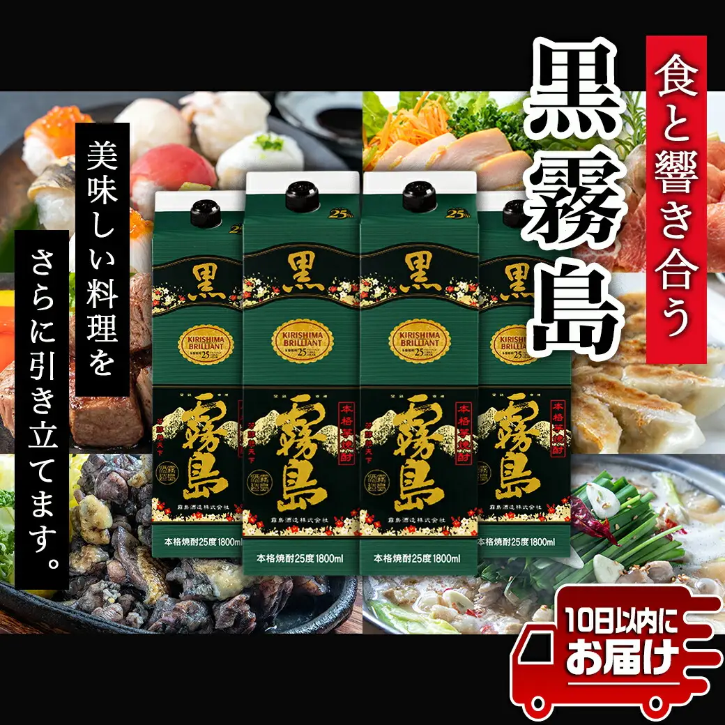 【霧島酒造】黒霧島パック(25度)1.8L×4本 ≪みやこんじょ特急便≫〔24-07-K01P-25-1800-4-Q_99〕_(都城市) 定番焼酎 霧島酒造 25度 本格芋焼酎 黒霧島 1.8L 秋特集 焼酎 酒 晩酌 ロック お湯割り 水割り キリボール