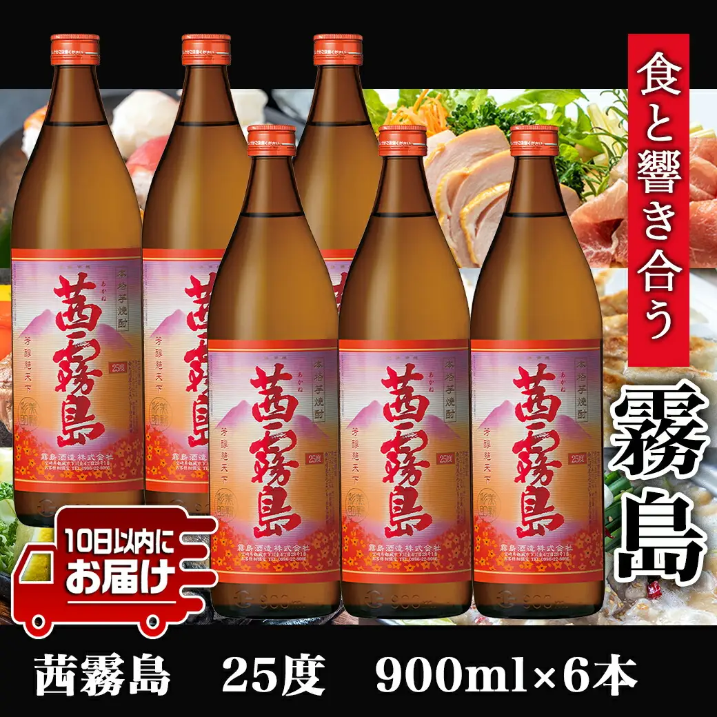 【霧島酒造】茜霧島(25度)900ml×6本 ≪みやこんじょ特急便≫〔24-07-K04-900-6-Q_99〕_(都城市) 霧島酒造 芋焼酎