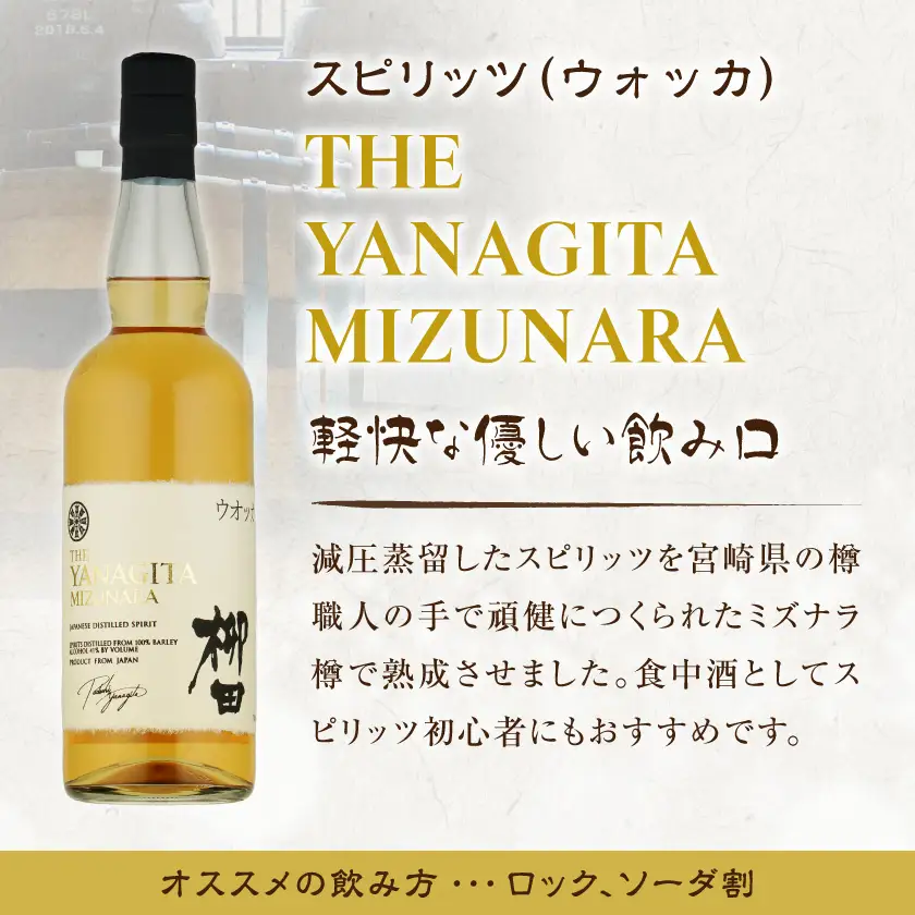 【柳田酒造】海外向けスピリッツ 2銘柄飲み比べセット ≪みやこんじょ特急便≫〔AC-0753_99〕_(都城市) THE YANAGITA MIZUNARA(米国ラベル)　41度 SAKURAKO (EUラベル) 38度 蒸留酒 アルコール 伝統製法 定番焼酎