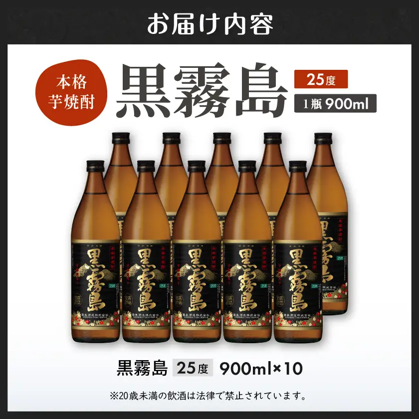 【霧島酒造】黒霧島(25度)900ml×10本 ≪みやこんじょ特急便≫〔33-07-K01-25-900-10-Q_99〕_(都城市) 本格芋焼酎 900ml×10本セット 五合瓶 霧島酒造 お湯割り/水割り/ストレート/オン・ザ・ロック 代表銘柄 定番焼酎 焼酎