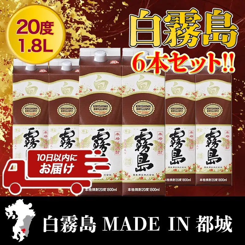 【霧島酒造】白霧島パック(20度)1.8L×6本 ≪みやこんじょ特急便≫〔AE-07-K02P-20-1800-6-Q_99〕 _(都城市) パック アルコール度数20度 芋焼酎 お湯割り/水割り/オンザロック/ストレート 黄金千貫 霧島裂罅水 定番焼酎 焼酎