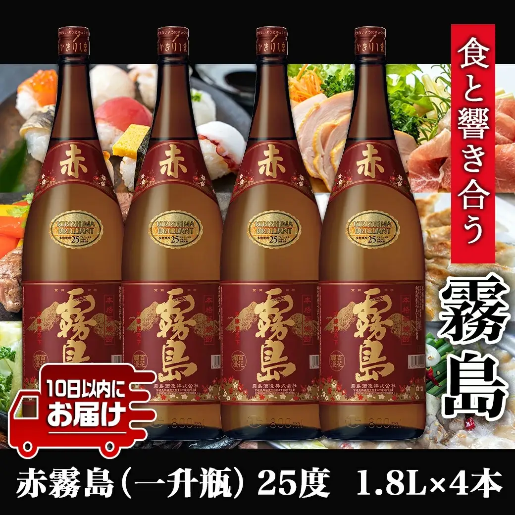【霧島酒造】赤霧島(25度)1.8L×4本 ≪みやこんじょ特急便≫〔31-07-K03-1800-4-Q_99〕_(都城市) フルーティー 本格芋焼酎 1.8L 4本 一升瓶 お湯割り/水割り/ストレート/オン・ザ・ロック ポリフェノール 定番焼酎