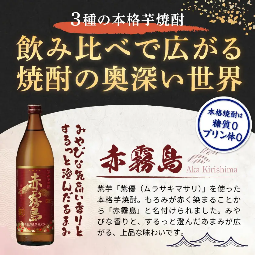 【霧島酒造】茜霧島・黒霧島EX・赤霧島(25度)900ml×8本 ≪みやこんじょ特急便≫〔33-07-507-Q_99〕_(都城市) 茜霧島 黒霧島EX 赤霧島 霧島酒造 25度 芋焼酎 900ml 3種 8本セット 定番焼酎