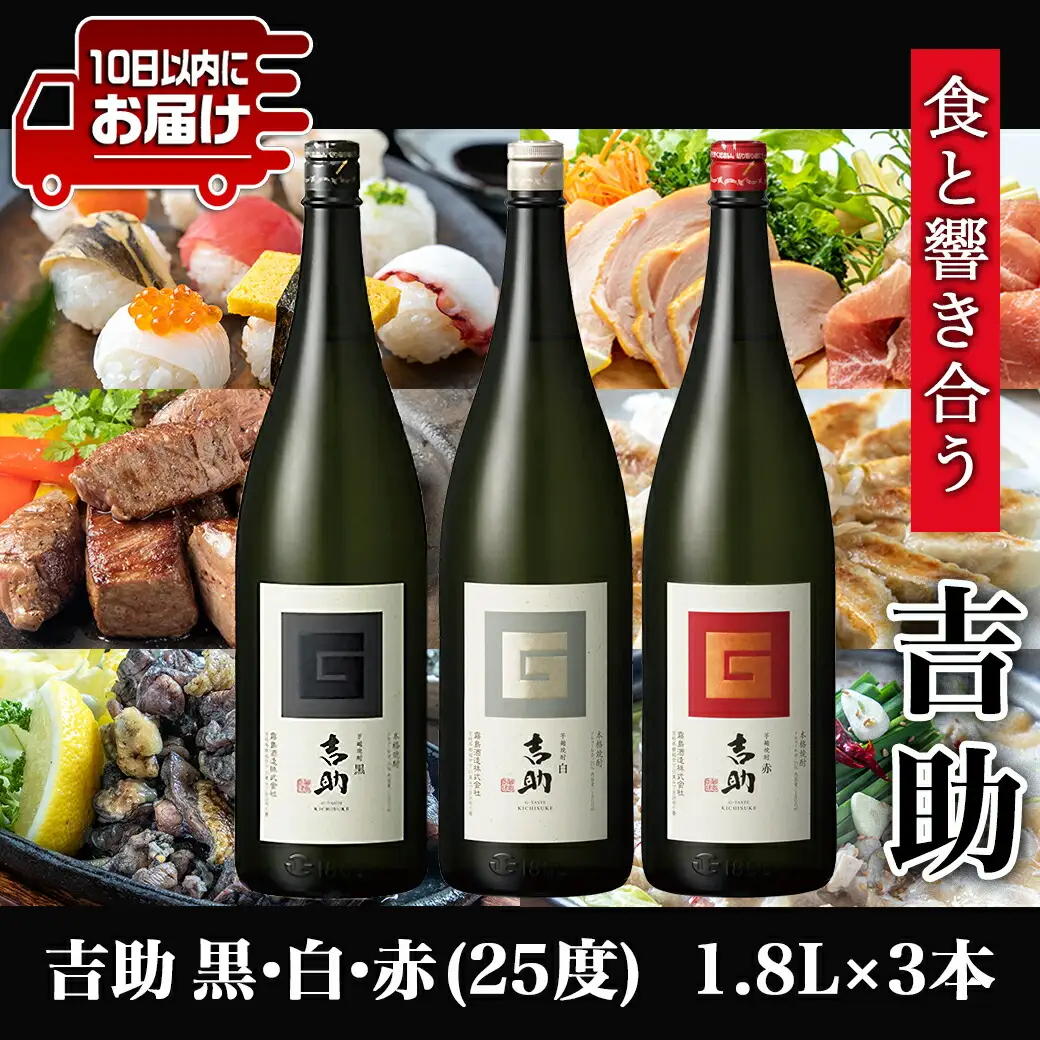 【霧島酒造】吉助 黒・白・赤(25度)1.8L×3本セット ≪みやこんじょ特急便≫〔AE-0741_99〕_(都城市) 吉助(黒) 吉助(白) 吉助(赤) 25度 1.8L 3本セット 芋焼酎 定番焼酎