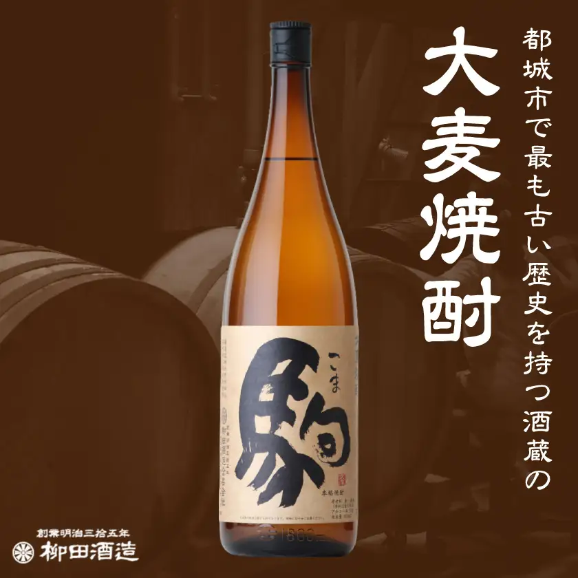 【柳田酒造】大麦焼酎 駒(25度)900ml×7本 ≪みやこんじょ特急便≫〔AD-0750_99〕_(都城市) 大麦焼酎 25度 900ml×7本セット 瓶 定番焼酎 5合瓶 むぎ焼酎 九州産二条大麦使用 定番焼酎