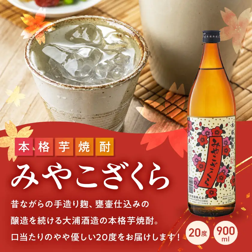 【大浦酒造】みやこざくら(20度)900ml×8本 ≪みやこんじょ特急便≫〔AD-0770_99〕_(都城市) 昔ながらの手作り麹 みやこざくら 20度 900ml×8本セット 瓶 大浦酒造 本格芋焼酎 定番焼酎