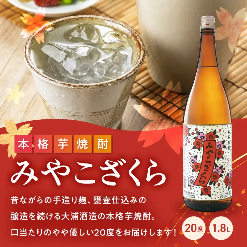 【大浦酒造】みやこざくら(20度)1.8L×4本 ≪みやこんじょ特急便≫〔AD-0771_99〕_(都城市) 昔ながらの手作り麹 甕壷仕込み みやこざくら 20度 1.8L×4本セット 瓶 一升瓶 本格芋焼酎 定番焼酎
