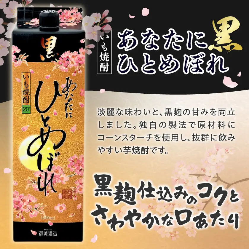 【都城酒造】あなたにひとめぼれ 黒(20度)1.8L×8本 ≪みやこんじょ特急便≫〔34E-07-M02P-20-1800-8-Q_99〕_(都城市) 本格芋焼酎 20度 1.8L×8本セット パック 都城酒造 いも焼酎 定番焼酎 