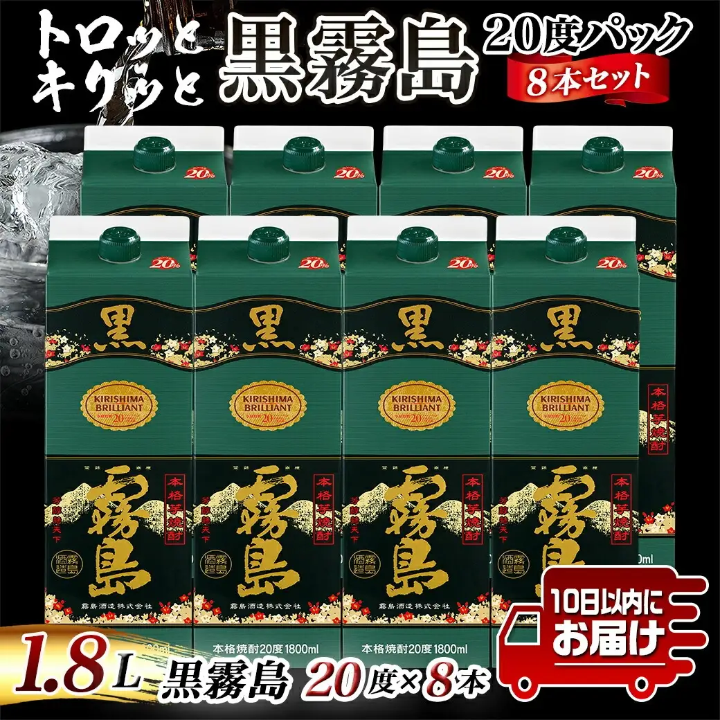 【霧島酒造】黒霧島パック(20度)1.8L×8本 ≪みやこんじょ特急便≫〔42-07-K01P-20-1800-8-Q_99〕_(都城市) 芋焼酎 パック 8本セット お湯割り/水割り/ロック/ストレート 黄金千貫 霧島裂罅水 本格焼酎 定番焼酎 焼酎