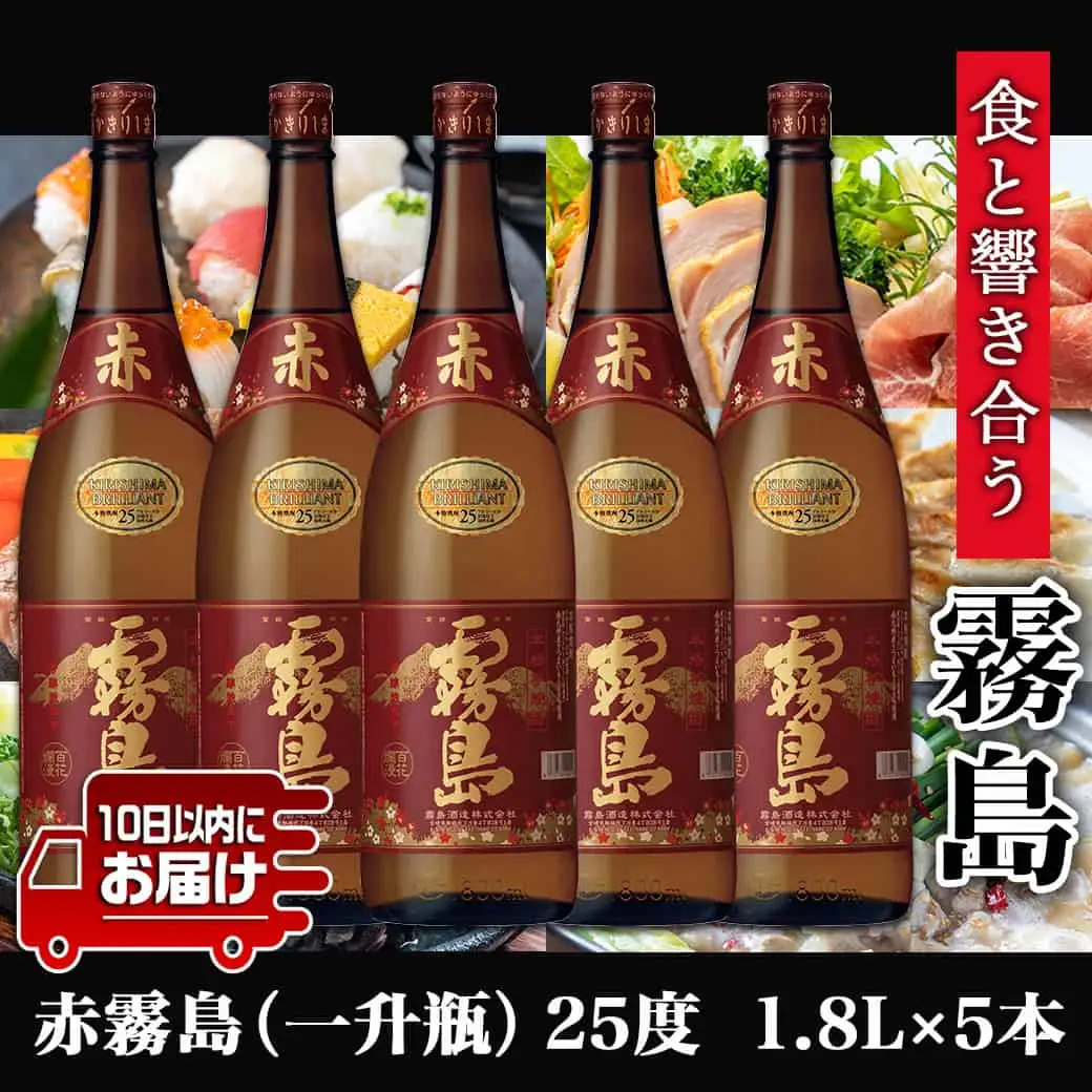 【霧島酒造】赤霧島(25度)1.8L×5本 ≪みやこんじょ特急便≫〔36-07-K03-1800-5-Q_99〕_(都城市) フルーティー 本格芋焼酎 1.8L 5本 一升瓶 お湯割り/水割り/ストレート/オン・ザ・ロック ポリフェノール 定番焼酎 焼酎