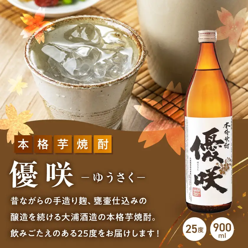 【大浦酒造】優咲(25度)900ml×7本 ≪みやこんじょ特急便≫ 〔AE-0772_99〕_(都城市) 本格芋焼酎 昔ながらの手作り麹 甕壷仕込み 5合瓶 瓶 本格芋焼酎 定番焼酎