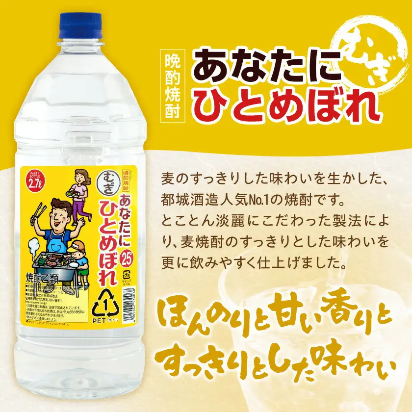 【都城酒造】あなたにひとめぼれ 麦(25度)2.7L×5本 ≪みやこんじょ特急便≫〔38-07-M07-25-2700-5-Q_99〕_(都城市) 都城酒造 ひとめぼれ 麦焼酎 むぎ 焼酎 25度 1.5升 5本 定番焼酎 