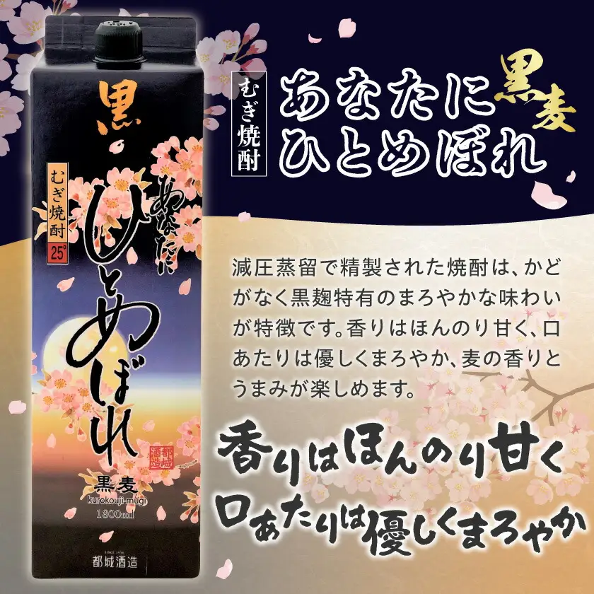 【都城酒造】あなたにひとめぼれ 黒麦(25度)1.8L×8本 ≪みやこんじょ特急便≫〔38-07-M08P-1800-8-Q_99〕_(都城市) ひとめぼれ 黒麦 麦焼酎  8本 25度 定番焼酎 