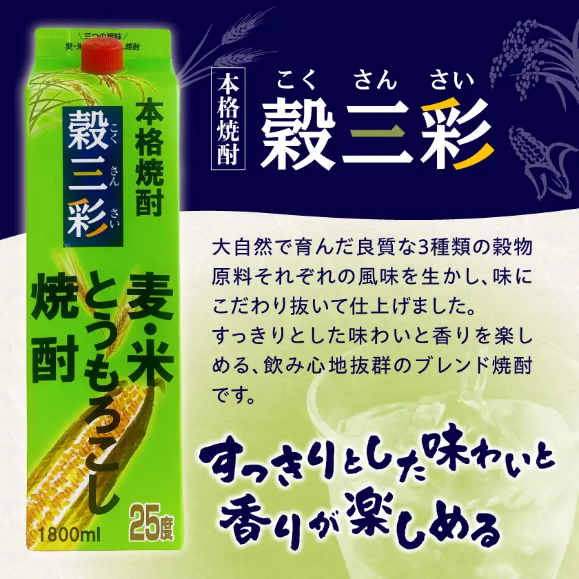 【都城酒造】穀三彩(25度)1.8L×8本 ≪みやこんじょ特急便≫〔43-07-M11P-1800-8-Q_99〕_(都城市) 都城酒造 米 麦 とうもろこし ブレンド焼酎 一升パック 1.8L 8本 定番焼酎