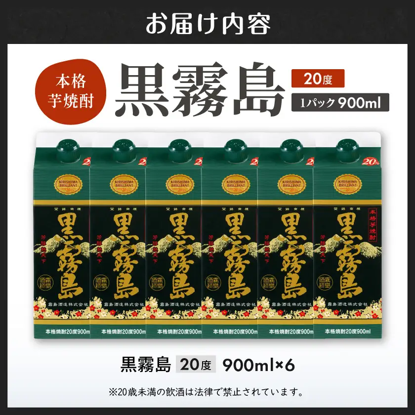 【霧島酒造】黒霧島パック(20度)900ml×6本 ≪みやこんじょ特急便≫〔19-07-K01P-20-900-6-Q_99〕_(都城市) 黒霧 くろきり 20度 900ml 五合パック 6本セット トロッとキリっと ロックがオススメ 霧島酒造 定番焼酎
