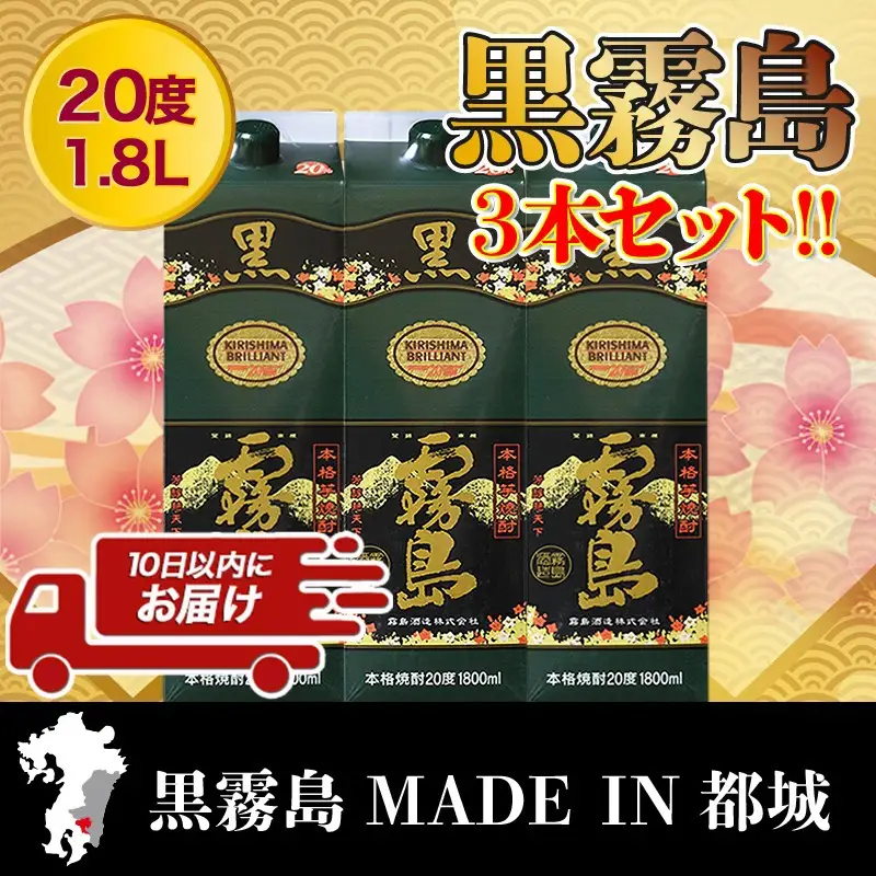 【霧島酒造】黒霧島パック(20度)1.8L×3本 ≪みやこんじょ特急便≫〔17-07-K01P-20-1800-3-Q_99〕_(都城市) 黒霧 くろきり 20度 一升パック 3本セット トロッとキリっと ロックがオススメ 霧島酒造 定番焼酎 
