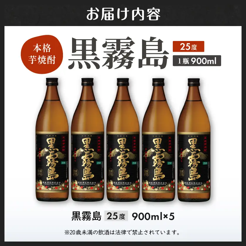 霧島酒造】黒霧島(25度)900ml×5本 ≪みやこんじょ特急便≫〔18-07-K01
