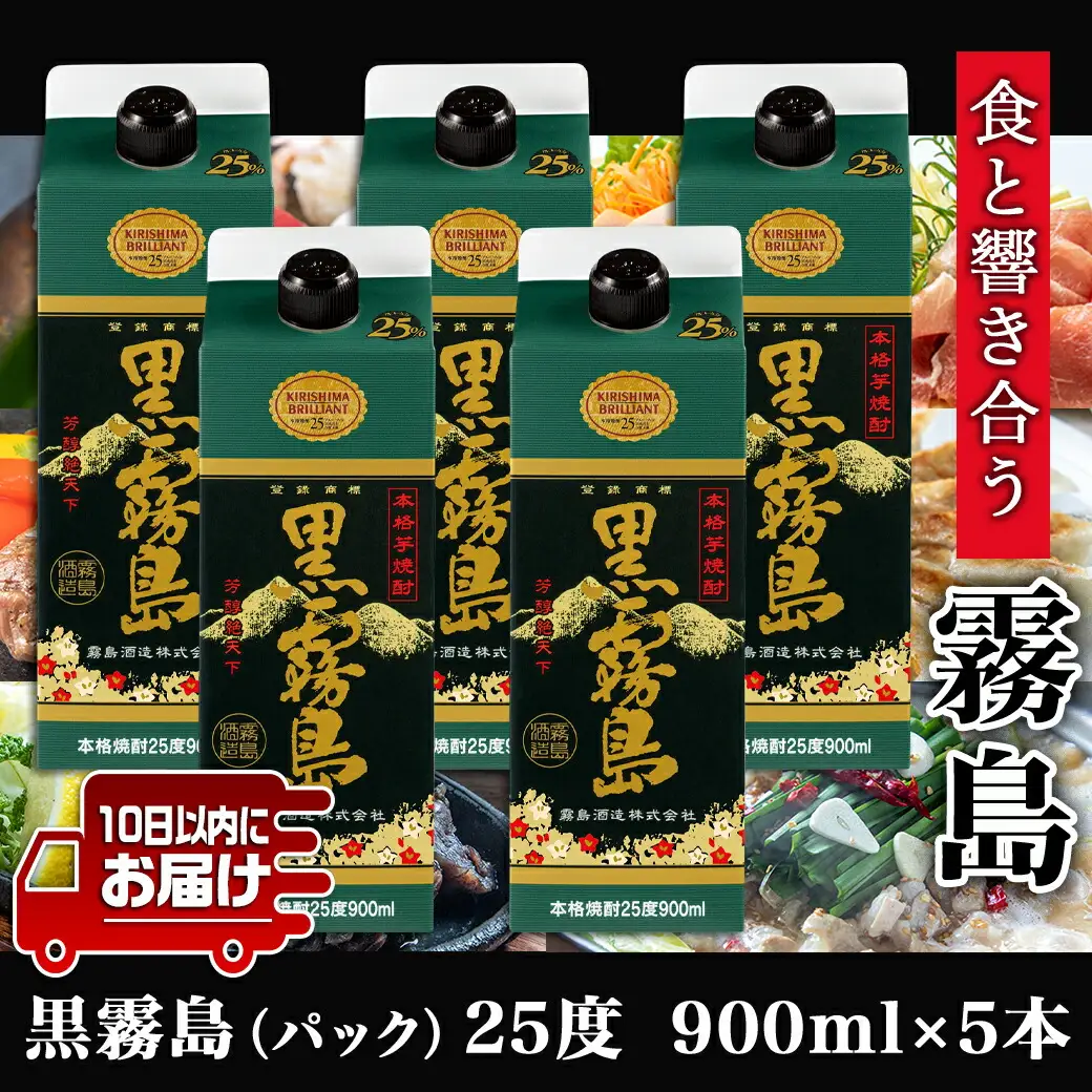 【霧島酒造】黒霧島パック(25度)900ml×5本 ≪みやこんじょ特急便≫〔17-0706_99〕_(都城市) 黒霧 くろきり 25度 900ml 五合瓶 5本セット 霧島酒造 定番焼酎