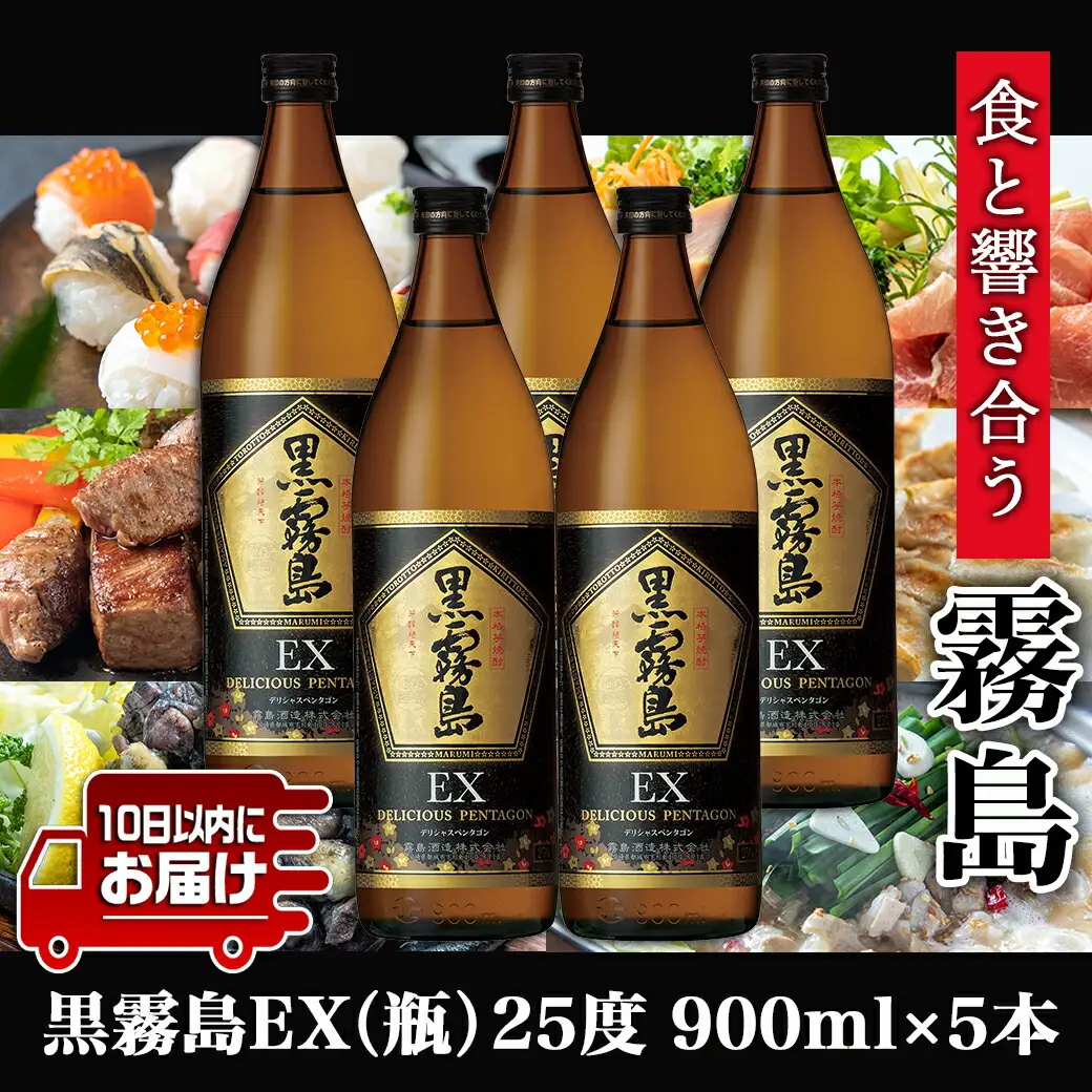 【霧島酒造】黒霧島EX(25度)900ml×5本 ≪みやこんじょ特急便≫〔AC-07-K05-900-5-Q_99〕_(都城市) 五合瓶 デリシャスペンタゴン 霧島酒造 定番焼酎