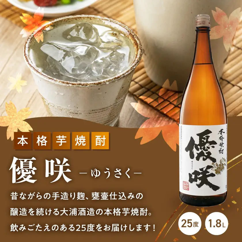【大浦酒造】優咲(25度)1.8L×2本 ≪みやこんじょ特急便≫〔MJ-0773_99〕_(都城市) 甕壷仕込み 白麹 フルーティー 本格焼酎 晩酌に