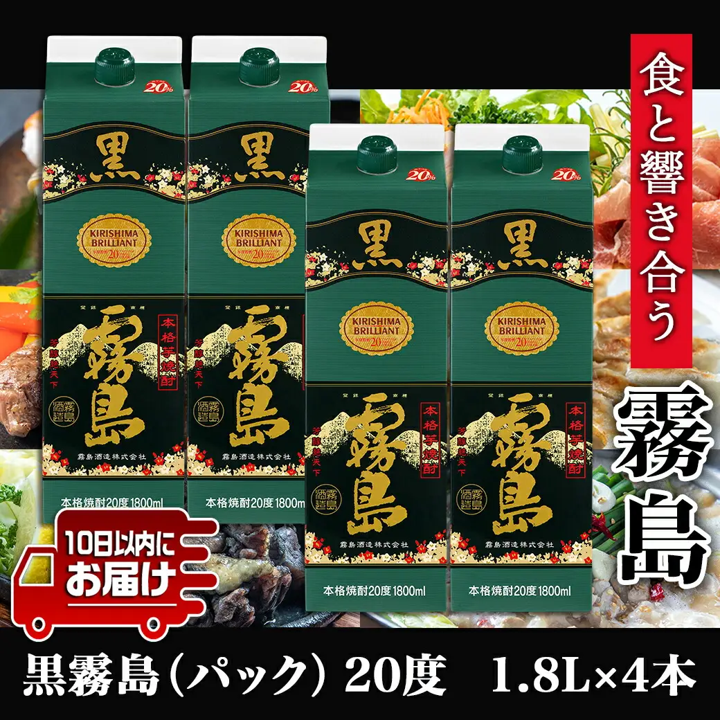 【霧島酒造】黒霧島パック(20度)1.8L×4本 ≪みやこんじょ特急便≫〔23-07-K01P-20-1800-4-Q_99〕_(都城市) 定番焼酎 芋焼酎 くろきり 20度 1.8L×4本 一升パック 晩酌 スピード配送