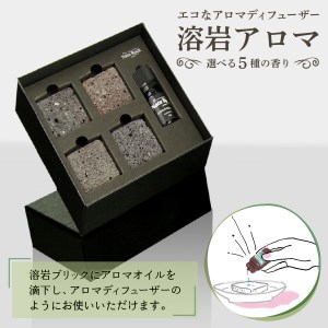 雑貨 溶岩アロマ　YB-4W【アロマオイル付き】※アロマオイルは5種類からお選びいただけます。アロマオイル